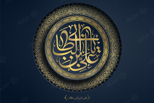 وکتور نام مبارک امام علی علیه السلام به مناسبت سالروز ولادت امام علی علیه السلام و روز پدر بصورت لایه باز کد 2